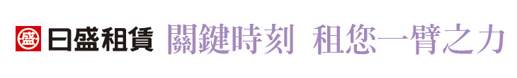 【日盛租賃】關鍵時刻 租您一臂之力【幸福企業大賞｜服務類｜第一期】- 企業福利