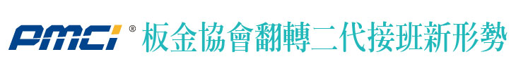 【台灣板金經營協會】翻轉二代接班新形勢形勢【幸福企業大賞｜製造類｜第一期】- 幸福特刊