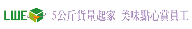 【台灣利威物流】5公斤貨量起家 美味點心賞員工【幸福企業大賞｜服務類｜第一期】- 企業福利