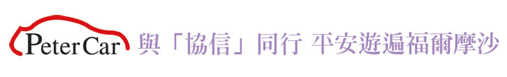 【協信租車】與「協信」同行 平安遊遍福爾摩沙【幸福企業大賞｜服務類｜第一期】- 幸福特刊