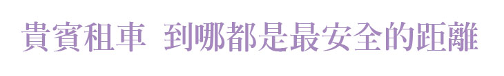 【貴賓租車】到哪都是最安全的距離【幸福企業大賞｜服務類｜第一期】- 幸福特刊