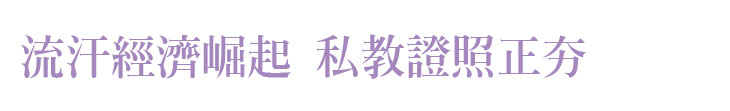 【詮邦國際】流汗經濟崛起 私教證照正夯【幸福企業大賞｜服務類｜第一期】- 企業福利