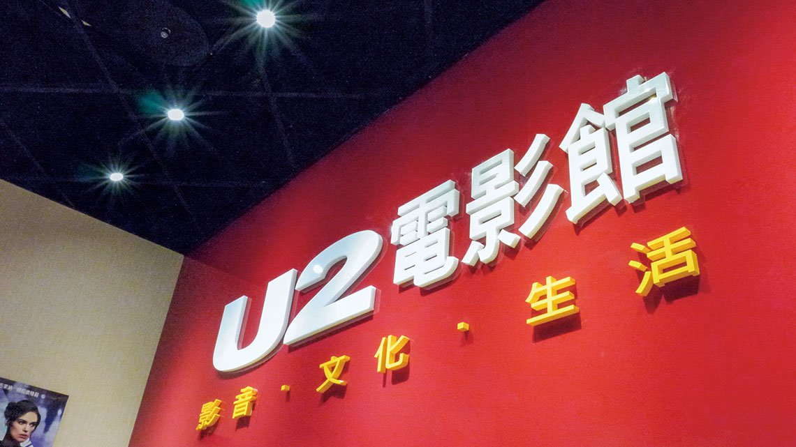 【U2電影館】溫暖自在的觀影空間【幸福企業大賞｜服務類｜第一期】- 企業福利