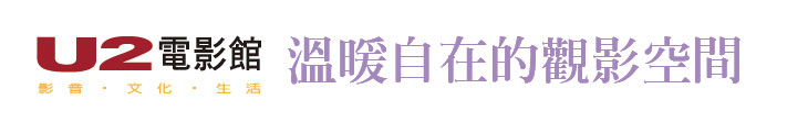 【U2電影館】溫暖自在的觀影空間【幸福企業大賞｜服務類｜第一期】- 企業福利