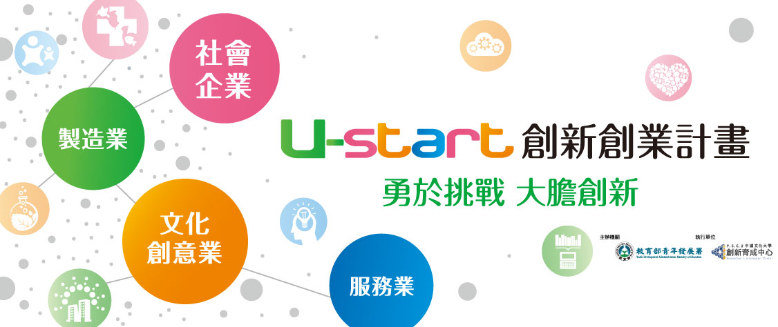 U-start 創新創業計畫為新創團隊再添助力-青年創業