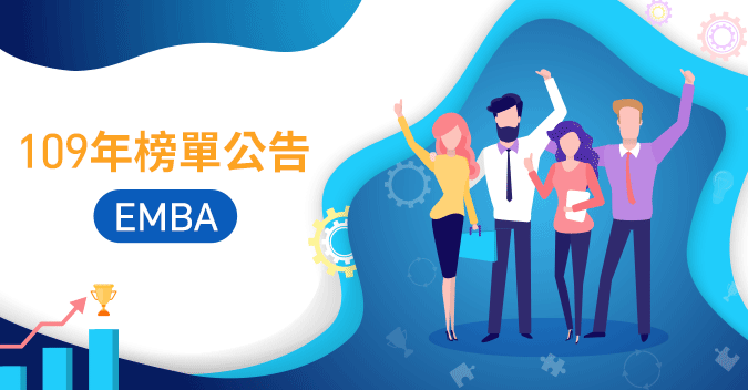 109學年 EMBA 榜單公告！！-109年研究所