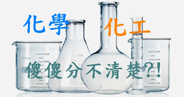 化學化工傻傻分不清楚?!-化工系