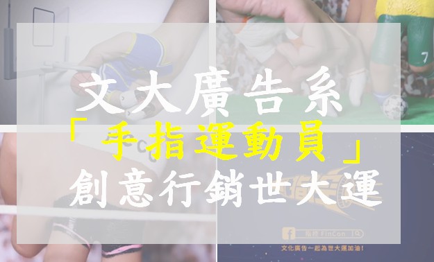 文大廣告系派「手指運動員」　用創意替世大運行銷-中國文化大學