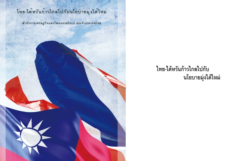 多元外交新視界「新南向・台泰好」免費電子書正式出版-台泰人才平台