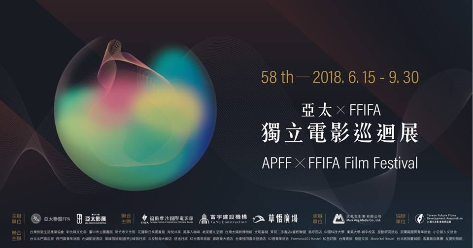 2018亞太XFFIFA獨立電影巡迴展-亞太影展