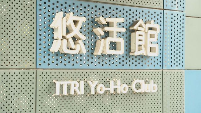 ▶影音◀健身悠活館練三鐵　工研院員工育兒照顧0到12歲全套服務-企業特寫