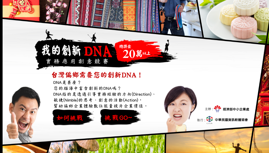 【活動分享】2019創新DNA實務應用創意競賽-活動消息
