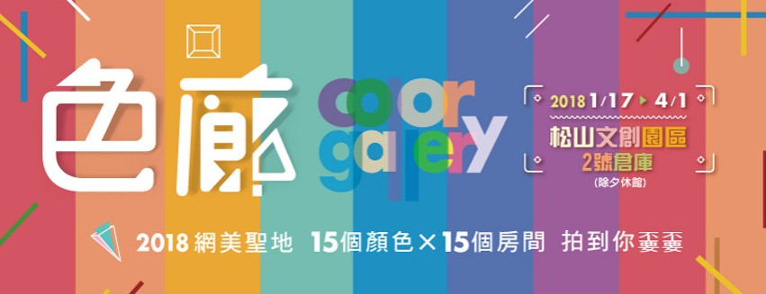 展覽資訊：松山色廊展Color Gallery-松山文創園區