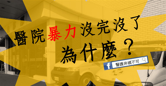 醫療暴力創新高 防護僅降傷害力-醫護人必知 醫療暴力創新高 防護僅降傷害力-醫護人必知