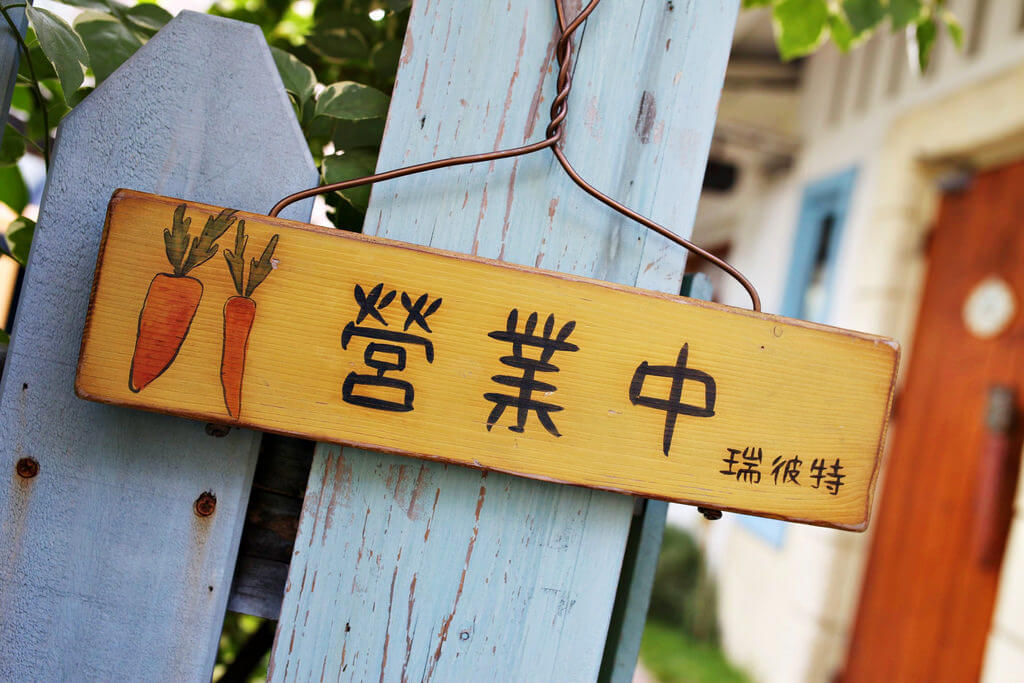 【高雄】宛如走進童話世界．瑞彼特早午餐．桑尼瘦不了