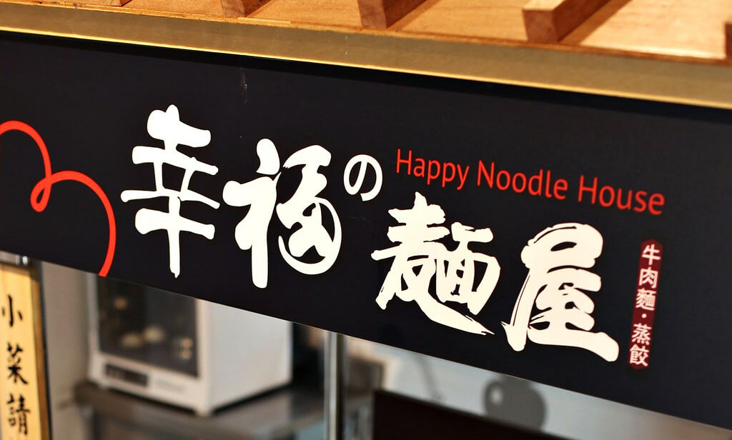 【高雄】前王品資深主廚的牛肉麵．幸福麵屋．桑尼瘦不了