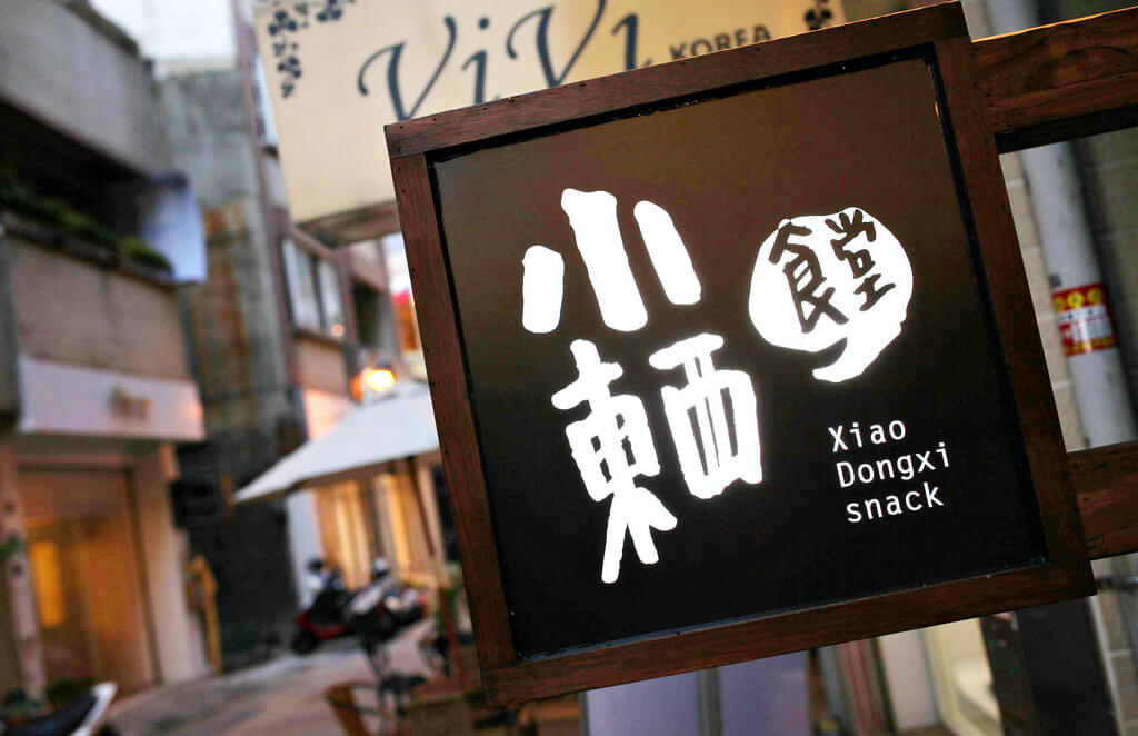 【高雄】沒那麼簡單│小東西食堂．桑尼瘦不了