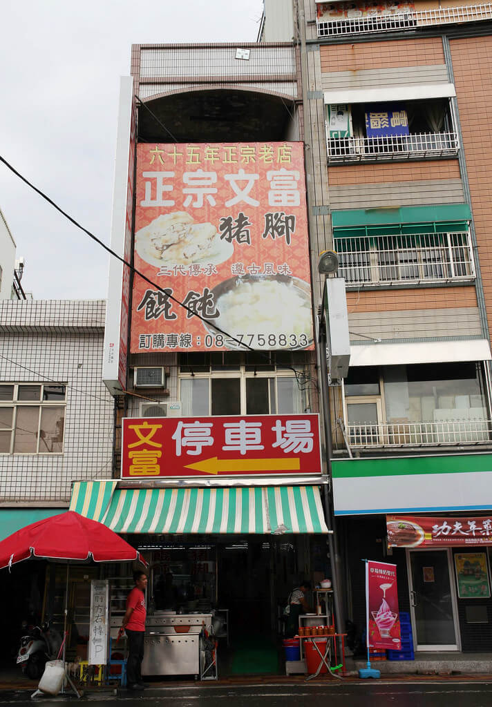 【屏東】大俠水煮豬腳│富豬腳餛飩．桑尼瘦不了x短評