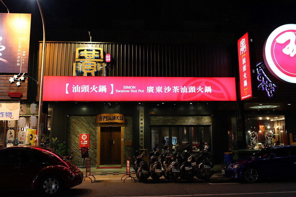 【高雄】賽門汕頭火鍋│食指瘋狂大動.桑尼瘦不了 【高雄】賽門汕頭火鍋│食指瘋狂大動.桑尼瘦不了