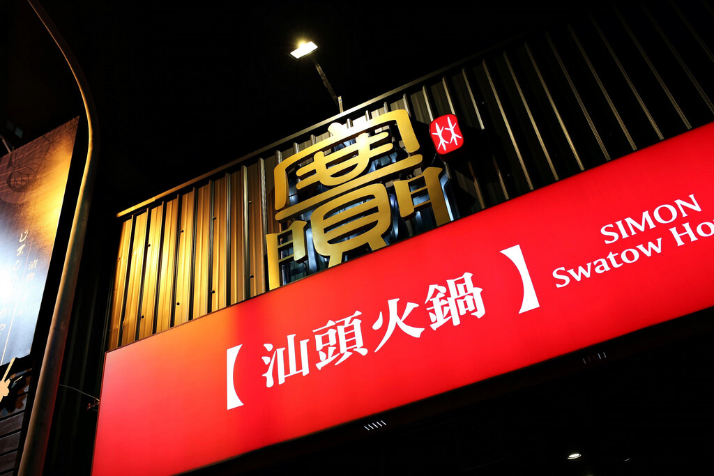【高雄】賽門汕頭火鍋│食指瘋狂大動.桑尼瘦不了 【高雄】賽門汕頭火鍋│食指瘋狂大動.桑尼瘦不了