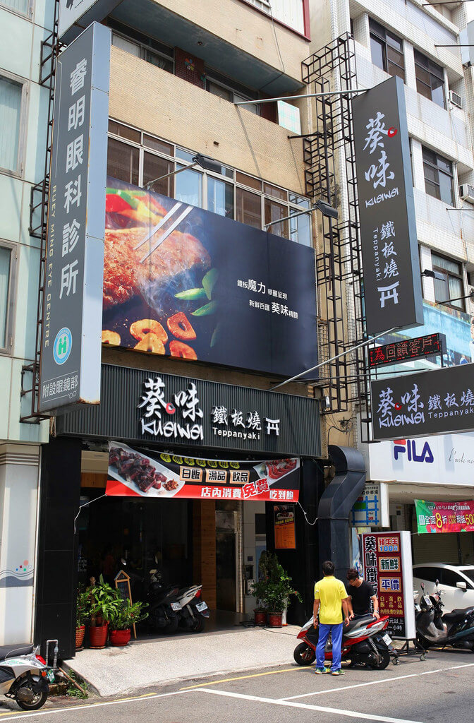 【台中】平價實惠│葵味鐵板燒．桑尼瘦不了x短評