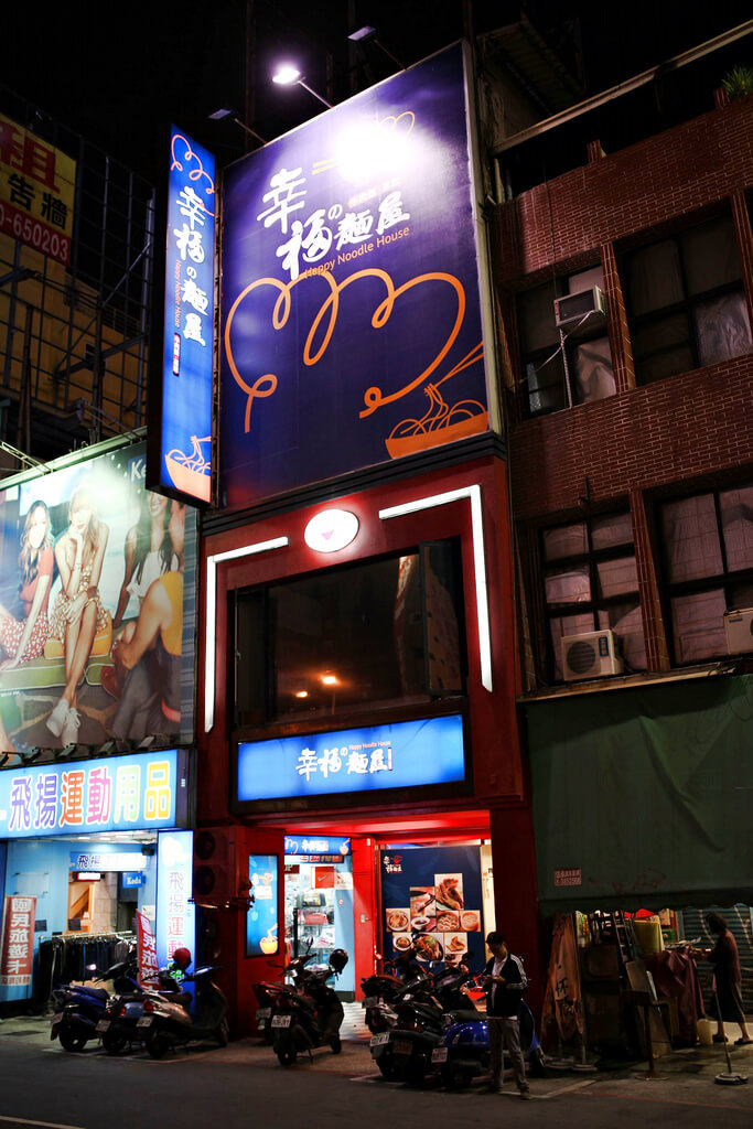【高雄】前王品主廚的功夫湯頭│幸福麵屋．桑尼瘦不了x短評