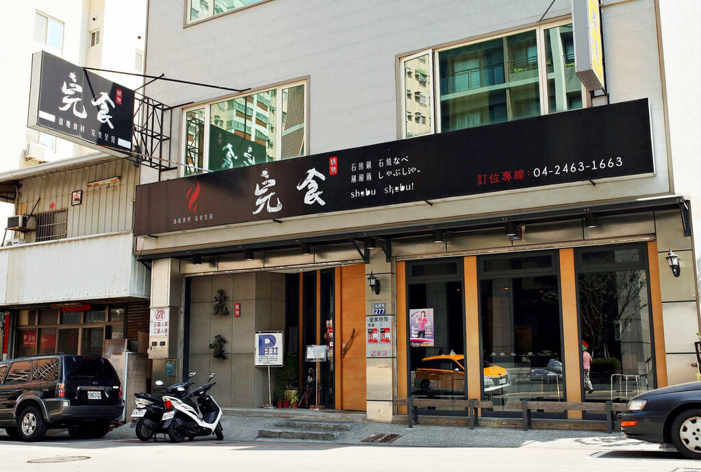 【台中】桌邊小爆香│完食鍋物.桑尼瘦不了x短評 【台中】桌邊小爆香│完食鍋物.桑尼瘦不了x短評