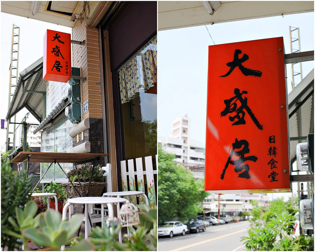 【嘉義】大大大滿足│大盛居日韓食堂．桑尼瘦不了x短評