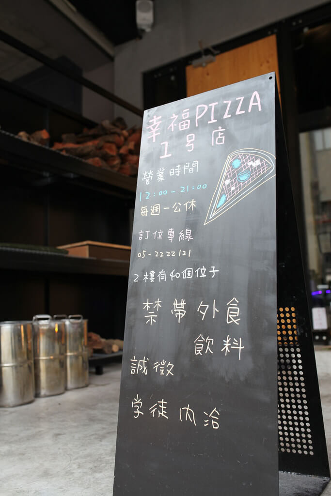 【嘉義】工業風柴燒披薩│幸福PIZZA 1號店.桑尼瘦不了x短評 【嘉義】工業風柴燒披薩│幸福PIZZA 1號店.桑尼瘦不了x短評