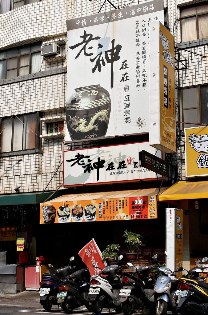 【高雄】江西式傳統煨湯│老神在在瓦罐煨湯.桑尼瘦不了x短評 【高雄】江西式傳統煨湯│老神在在瓦罐煨湯.桑尼瘦不了x短評