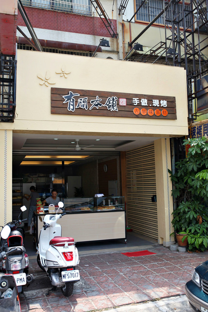 【高雄】有間本舖│真性情古早味蛋糕.桑尼瘦不了x短評 【高雄】有間本舖│真性情古早味蛋糕.桑尼瘦不了x短評