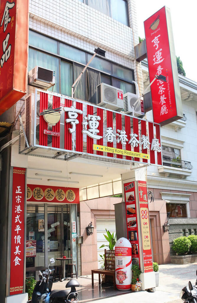 【高雄】亨運香港茶餐廳│港料絕佳選擇.桑尼瘦不了 【高雄】亨運香港茶餐廳│港料絕佳選擇.桑尼瘦不了