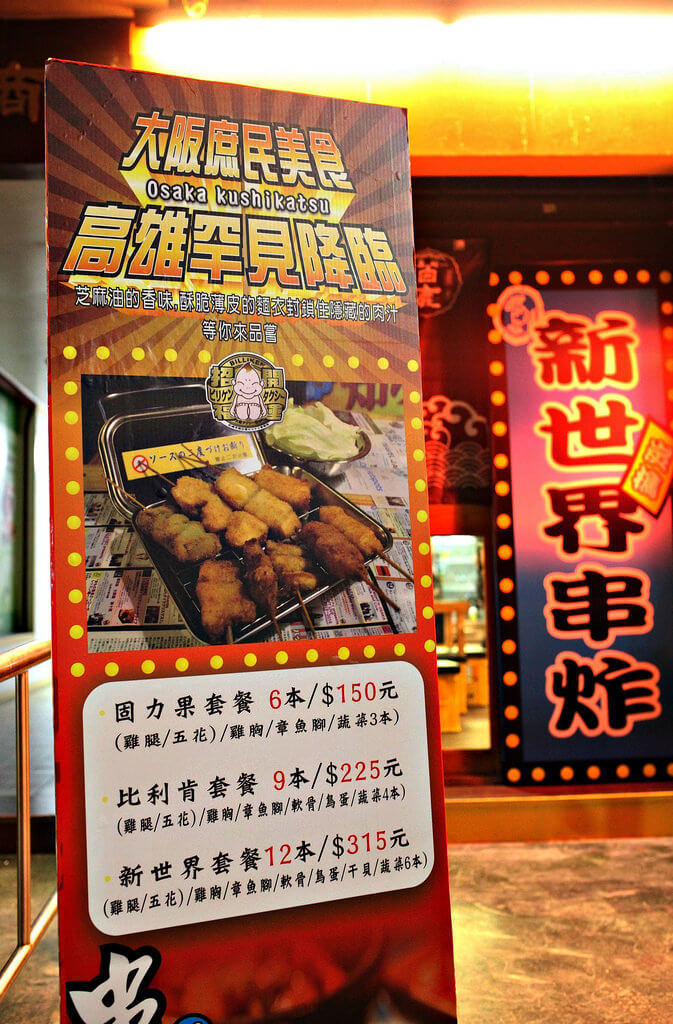 Oct 02 Sun 2016 【高雄】新世界日式串炸屋│深夜大阪小吃.桑尼瘦不了 Oct 02 Sun 2016 【高雄】新世界日式串炸屋│深夜大阪小吃.桑尼瘦不了