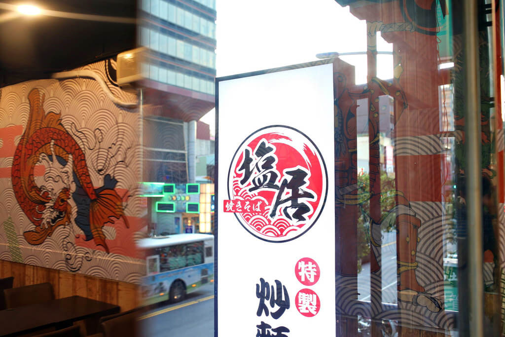 【高雄】塩居特製炒麵專賣店│自由配炒泡麵.桑尼瘦不了 【高雄】塩居特製炒麵專賣店│自由配炒泡麵.桑尼瘦不了