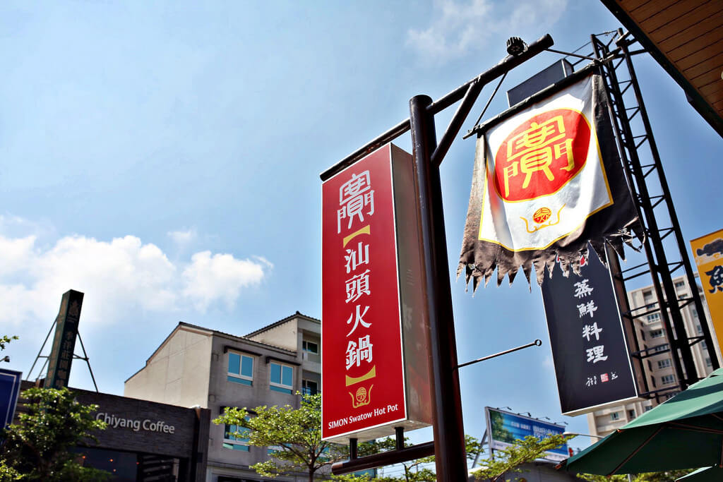 【高雄】賽門汕頭火鍋│發飆推薦秘傳霜降牛肉麵.桑尼瘦不了 【高雄】賽門汕頭火鍋│發飆推薦秘傳霜降牛肉麵.桑尼瘦不了