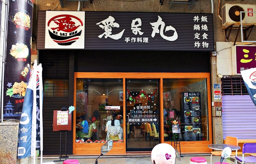【高雄】愛呆丸手作料理│超平價日式小店．桑尼瘦不了
