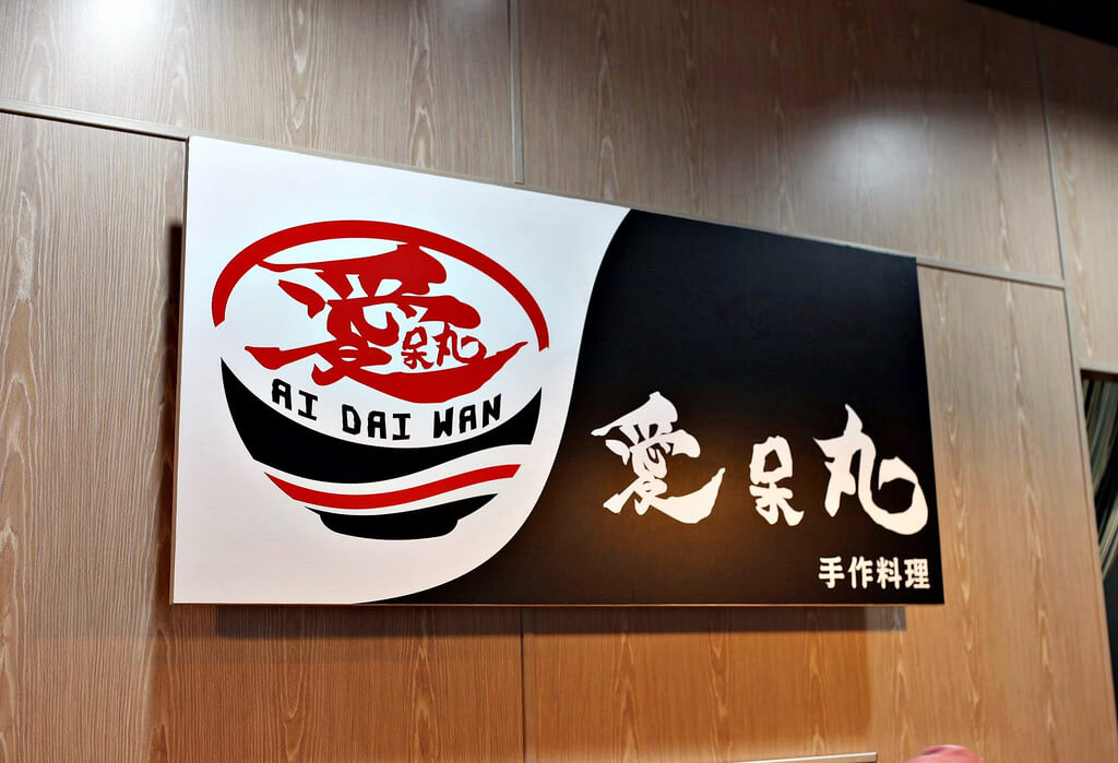 【高雄】愛呆丸手作料理│超平價日式小店．桑尼瘦不了