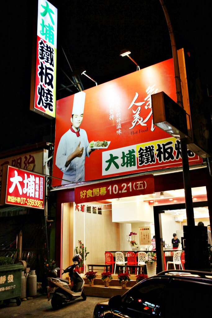 【高雄】大埔鐵板燒自由水堂店│隱藏版大推薦．桑尼瘦不了