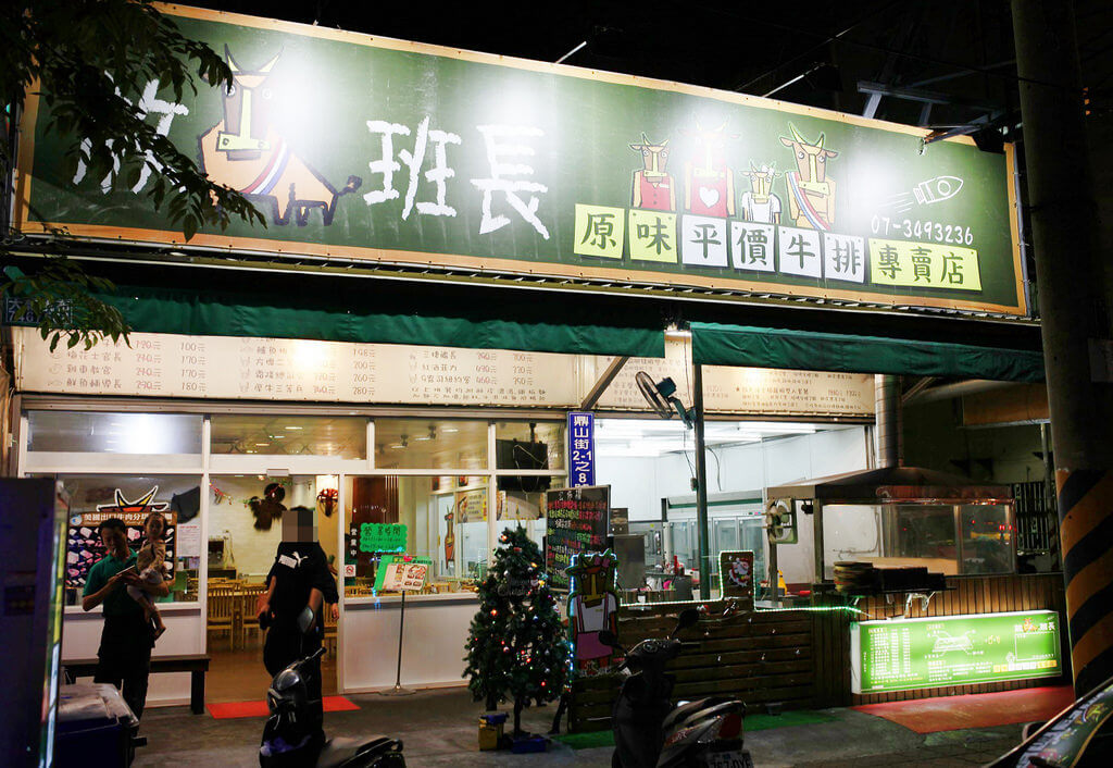 【高雄】放牛班長│浮誇到底平價牛排店.桑尼瘦不了 【高雄】放牛班長│浮誇到底平價牛排店.桑尼瘦不了