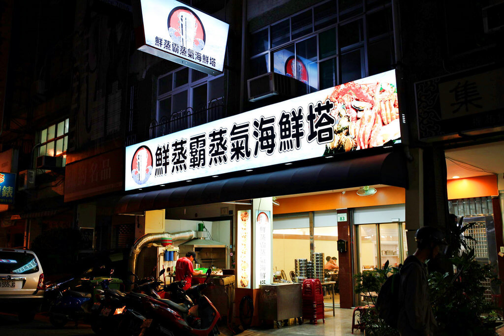【高雄】鮮蒸霸蒸氣海鮮塔│漁霸天下．桑尼瘦不了