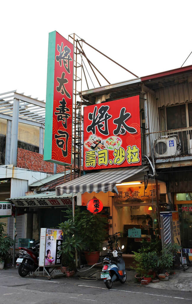 【高雄】將太壽司│岡山獨一無二創意壽司.桑尼瘦不了 【高雄】將太壽司│岡山獨一無二創意壽司.桑尼瘦不了