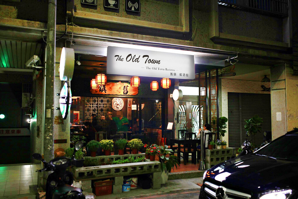 【高雄】舊鎮餐酒館│中西合併│雍正烏梅龍舌蘭調酒│椒麻水煮魚義大利麵．桑尼瘦不了
