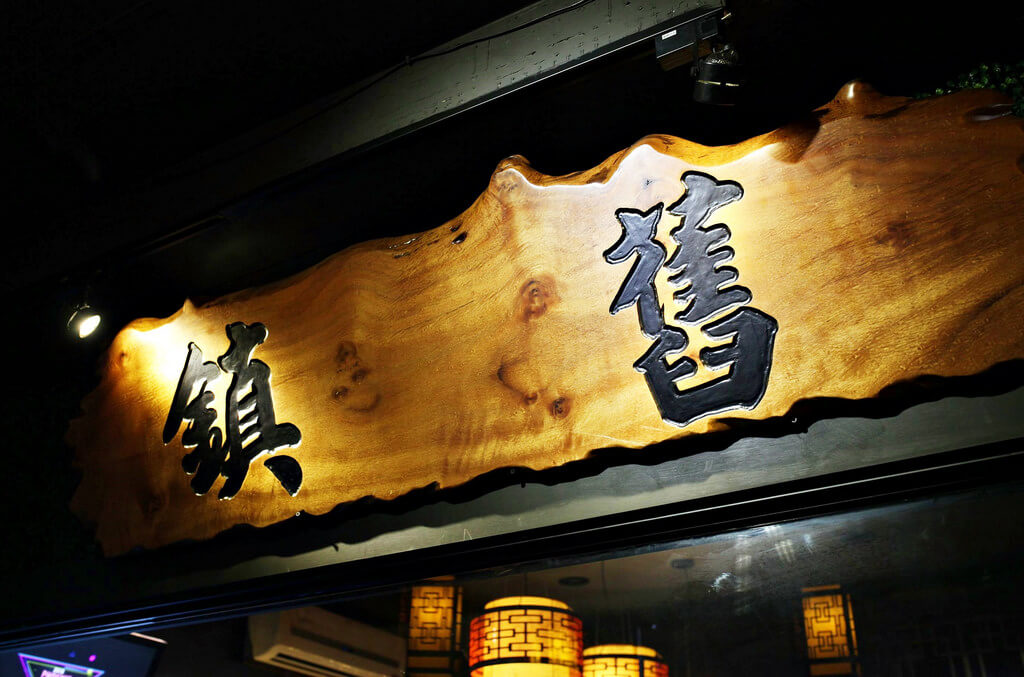 【高雄】舊鎮餐酒館│中西合併│雍正烏梅龍舌蘭調酒│椒麻水煮魚義大利麵．桑尼瘦不了