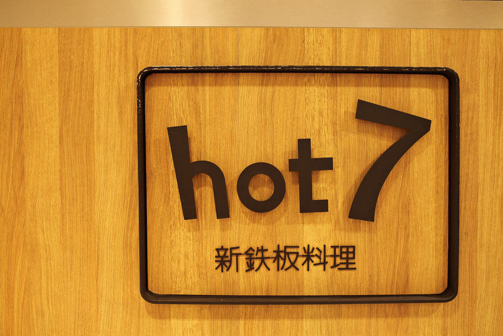 【高雄】hot 7高雄漢神巨蛋店│鐵板草莓料理│自釀草莓啤酒．桑尼瘦不了