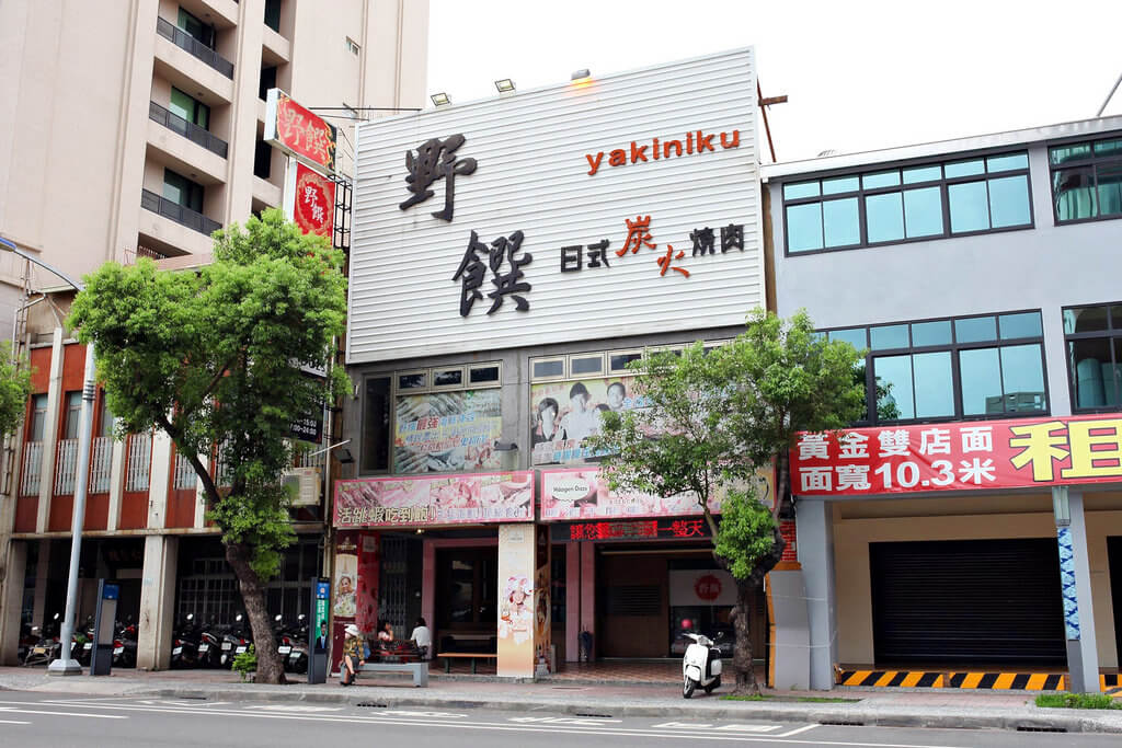 【高雄】野饌日式炭火燒肉│燒肉海鮮生啤哈根達斯吃到爆.桑尼瘦不了 【高雄】野饌日式炭火燒肉│燒肉海鮮生啤哈根達斯吃到爆.桑尼瘦不了