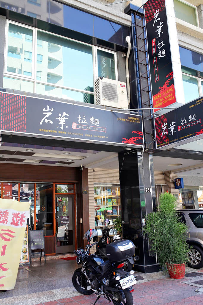 【高雄】岩葉拉麵 華夏店│青春回憶呼嚕呼嚕拉麵│平價拉麵.桑尼瘦不了 【高雄】岩葉拉麵 華夏店│青春回憶呼嚕呼嚕拉麵│平價拉麵.桑尼瘦不了