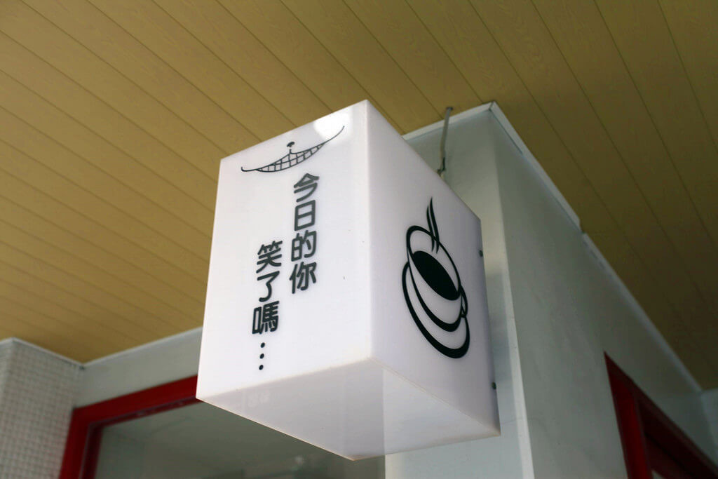 【高雄】笑咖啡│心意滿滿巷弄義法小餐館．桑尼瘦不了