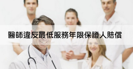 『徐卿廉專欄』醫師違反最低服務年限保證人賠償-民法定型化契約