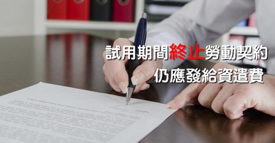 『徐卿廉專欄』事業單位試用期間終止勞動契約仍應發給資遣費!-徐卿廉專欄 『徐卿廉專欄』事業單位試用期間終止勞動契約仍應發給資遣費!-徐卿廉專欄