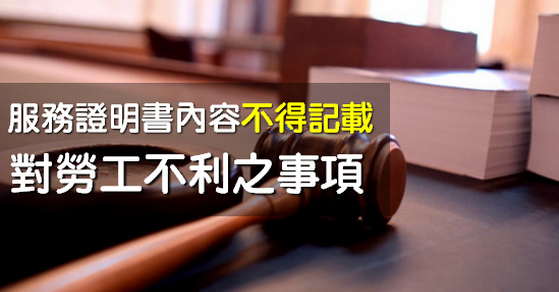 『徐卿廉專欄』法院判決勞基法第19條服務證明書內容不得記載對勞工不利之事項-人資 『徐卿廉專欄』法院判決勞基法第19條服務證明書內容不得記載對勞工不利之事項-人資